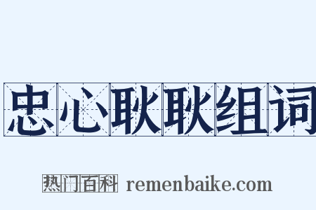 忠心耿耿组词是什么意思的图片